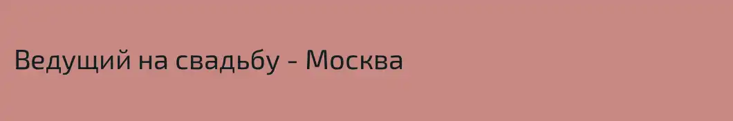 Ведущий на свадьбу - Москва